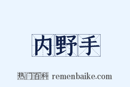 内野手是什么意思的图片